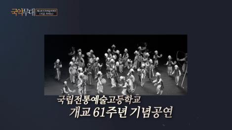 제61회 민족예술대제전 [지금, 우리는] 1부